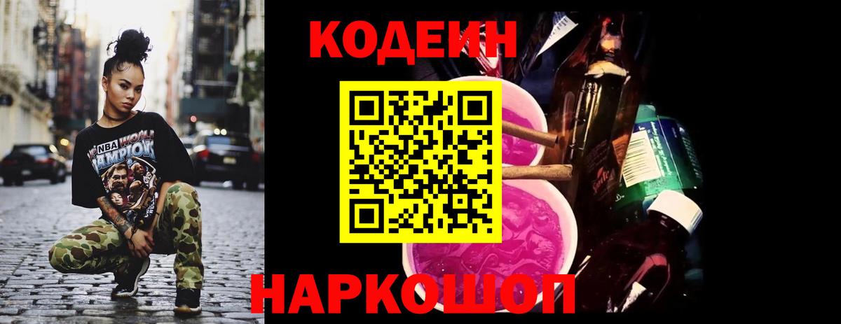 Кодеин Purple Drank  Вход с VPN  Ипатово 